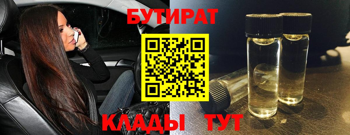 БУТИРАТ Butirat  Вход с VPN  Калуга 